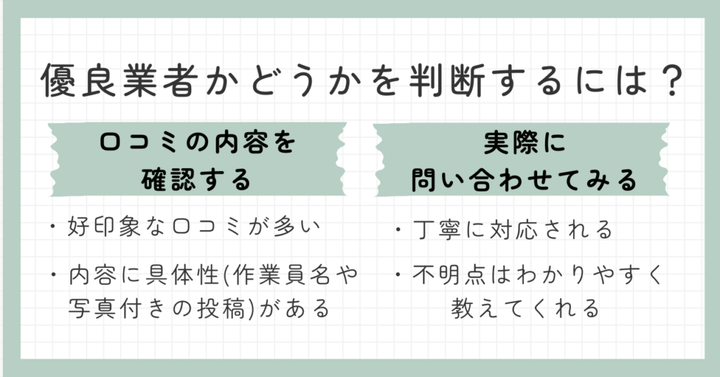 優良な遺品整理業者の選び方6選｜業者依頼のメリットや費用を抑えるコツ